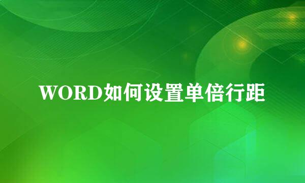 WORD如何设置单倍行距