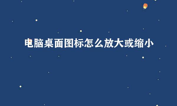 电脑桌面图标怎么放大或缩小