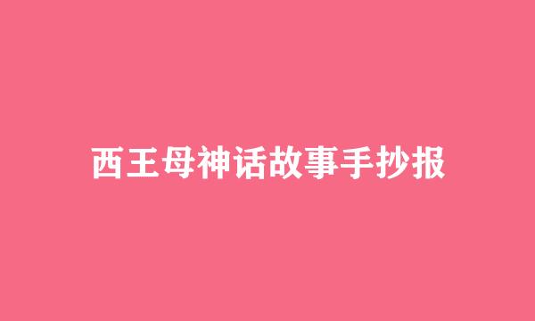 西王母神话故事手抄报