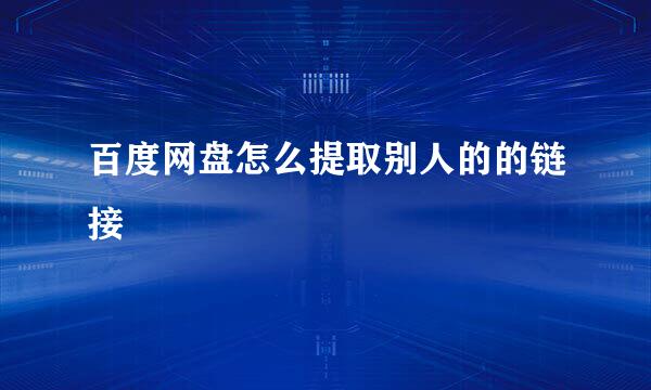 百度网盘怎么提取别人的的链接