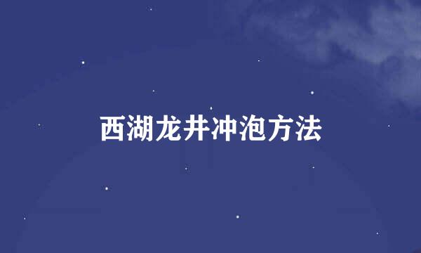 西湖龙井冲泡方法