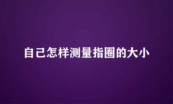 自己怎样测量指圈的大小
