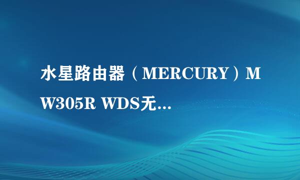 水星路由器（MERCURY）MW305R WDS无线桥接方法