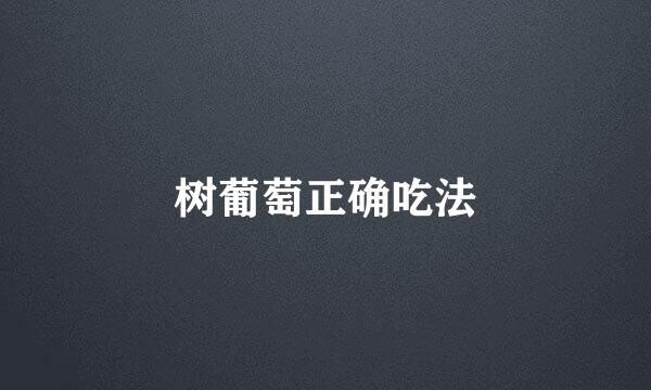 树葡萄正确吃法