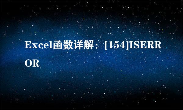 Excel函数详解：[154]ISERROR