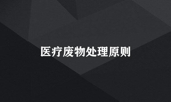 医疗废物处理原则