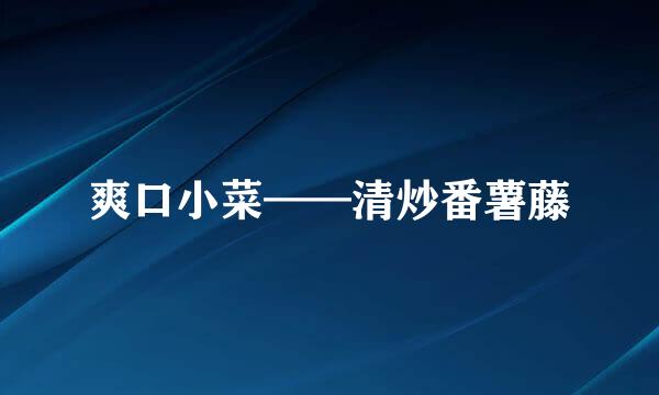 爽口小菜——清炒番薯藤