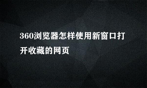 360浏览器怎样使用新窗口打开收藏的网页