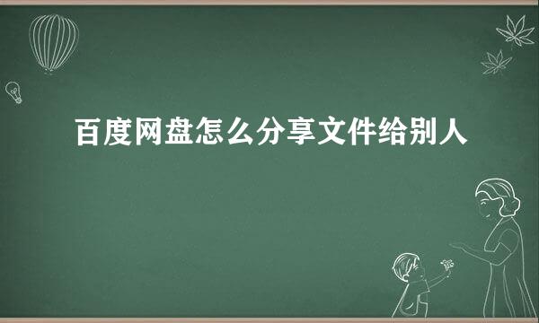 百度网盘怎么分享文件给别人