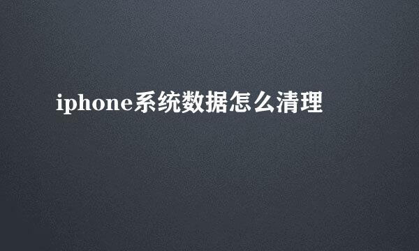 iphone系统数据怎么清理
