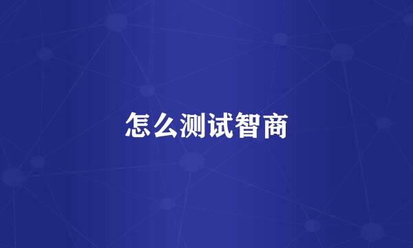 怎么测试智商