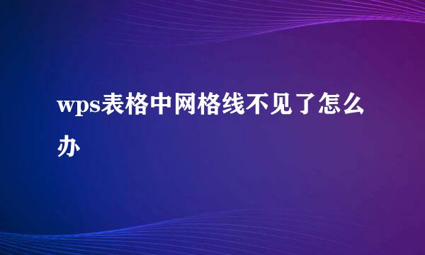 wps表格中网格线不见了怎么办