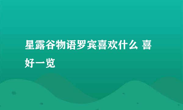 星露谷物语罗宾喜欢什么 喜好一览 ​