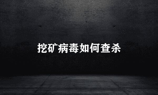挖矿病毒如何查杀