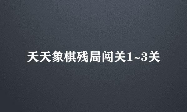 天天象棋残局闯关1~3关