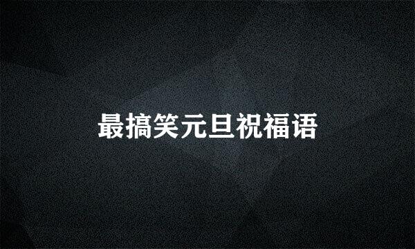最搞笑元旦祝福语