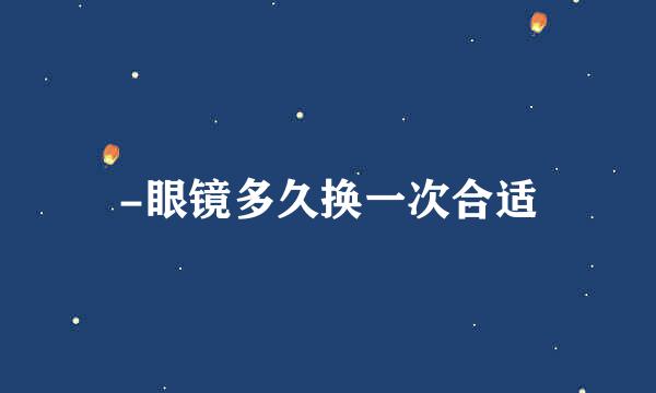 -眼镜多久换一次合适
