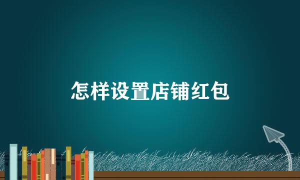 怎样设置店铺红包