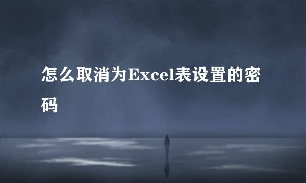 怎么取消为Excel表设置的密码