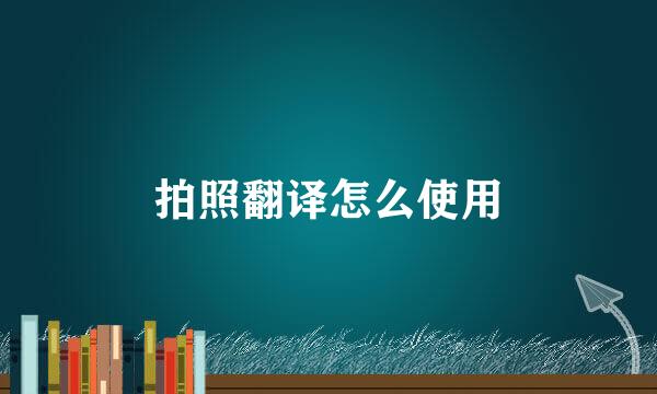 拍照翻译怎么使用