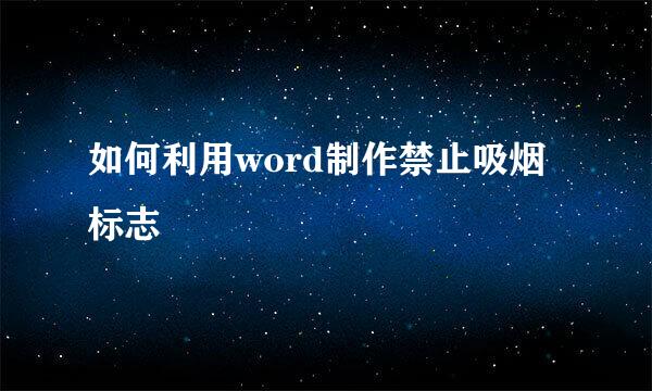 如何利用word制作禁止吸烟标志