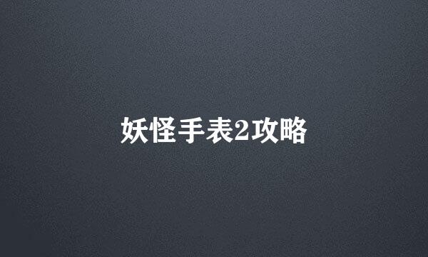 妖怪手表2攻略