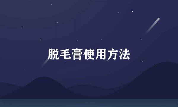 脱毛膏使用方法