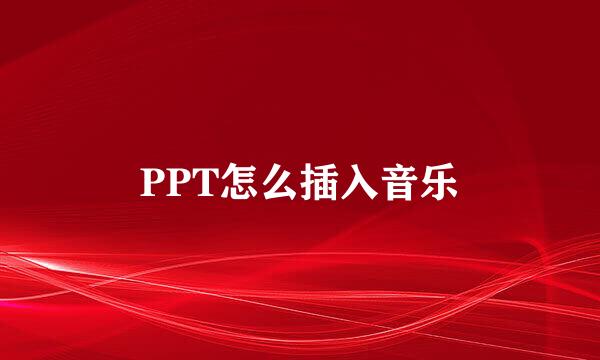 PPT怎么插入音乐