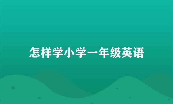 怎样学小学一年级英语