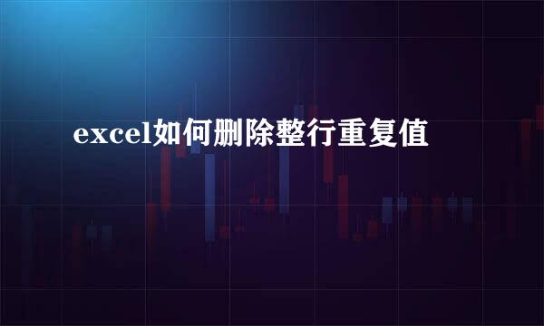 excel如何删除整行重复值