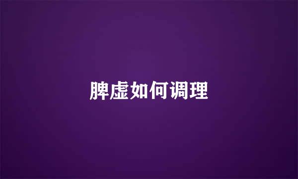 脾虚如何调理