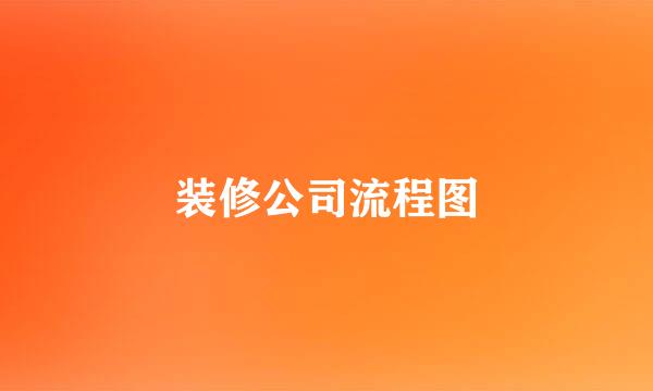 装修公司流程图