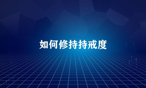 如何修持持戒度