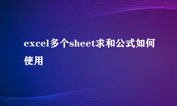 excel多个sheet求和公式如何使用