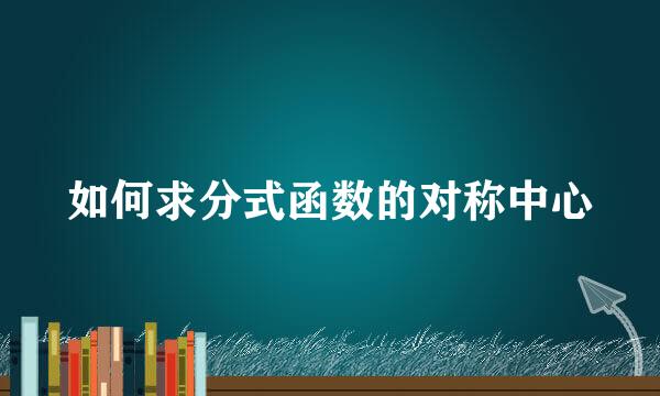 如何求分式函数的对称中心