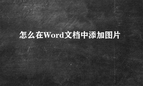怎么在Word文档中添加图片