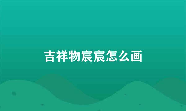 吉祥物宸宸怎么画