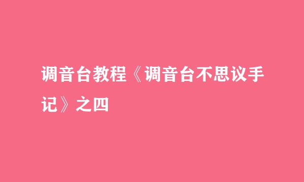 调音台教程《调音台不思议手记》之四