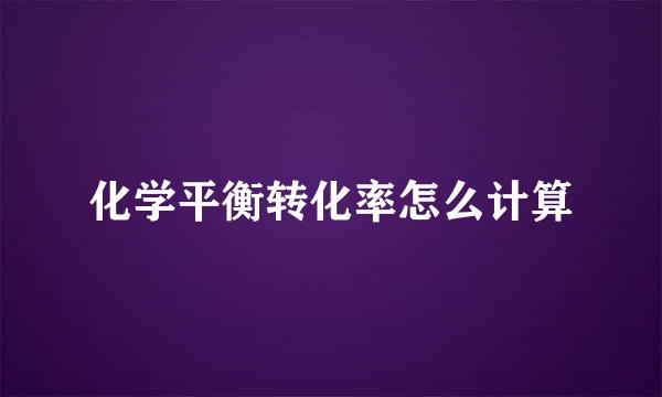 化学平衡转化率怎么计算