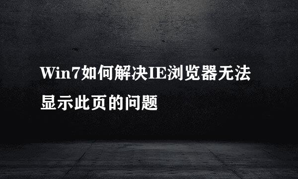Win7如何解决IE浏览器无法显示此页的问题