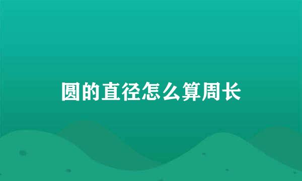 圆的直径怎么算周长
