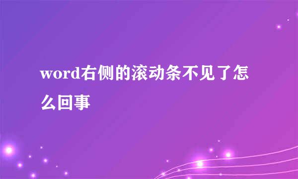 word右侧的滚动条不见了怎么回事