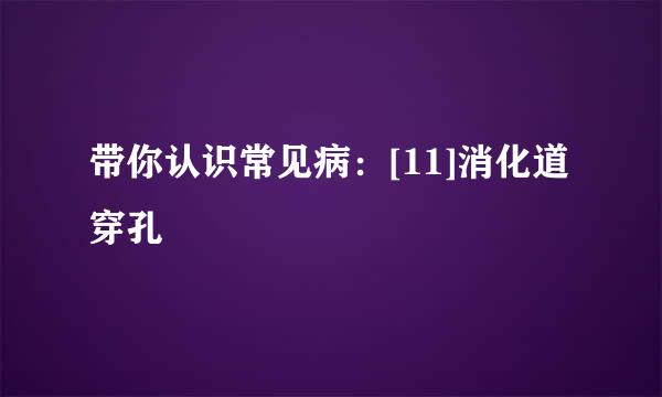带你认识常见病：[11]消化道穿孔