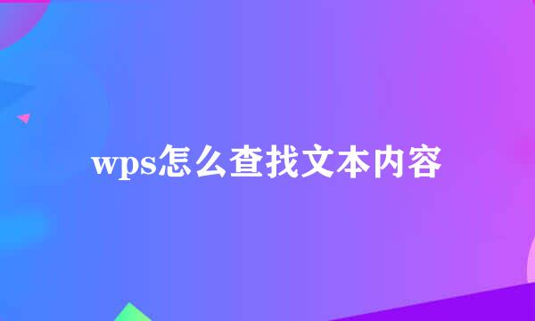 wps怎么查找文本内容