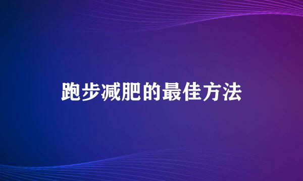 跑步减肥的最佳方法