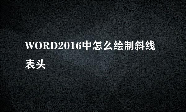 WORD2016中怎么绘制斜线表头