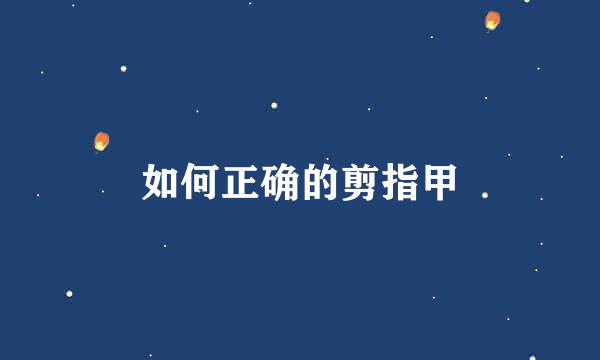 如何正确的剪指甲