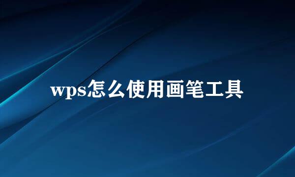 wps怎么使用画笔工具