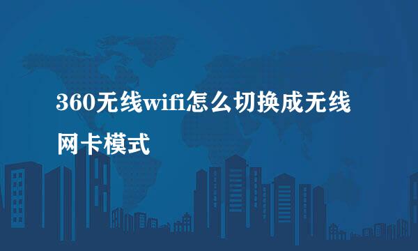 360无线wifi怎么切换成无线网卡模式