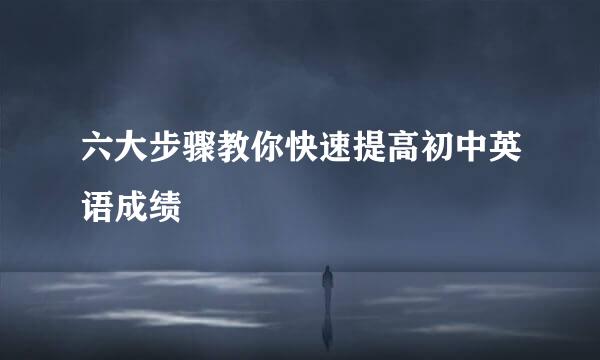 六大步骤教你快速提高初中英语成绩